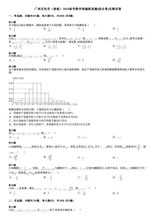 广西百色市(新版)2024高考数学统编版真题(综合卷)完整试卷