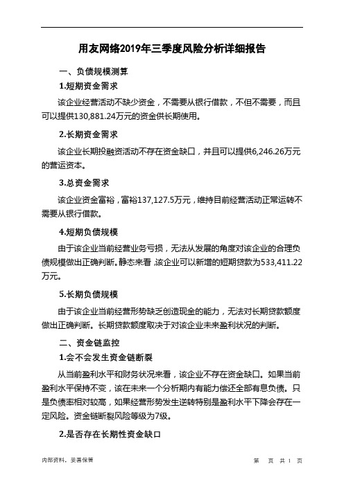 用友网络2019年三季度财务风险分析详细报告