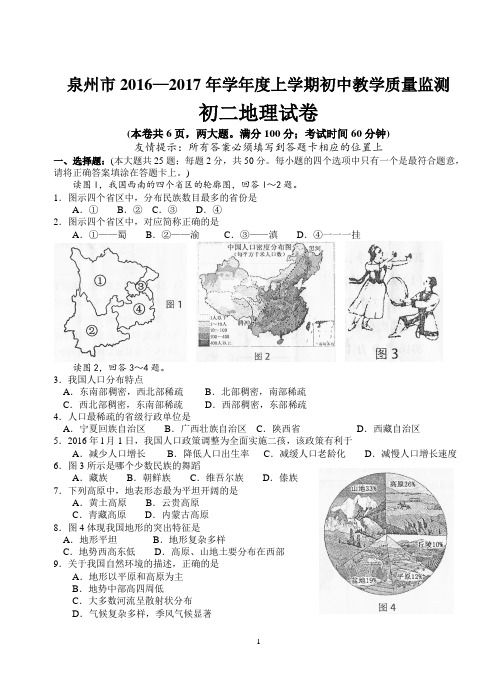 泉州市2016—2017年学年度上学期初中教学质量监测初二地理试题附答案