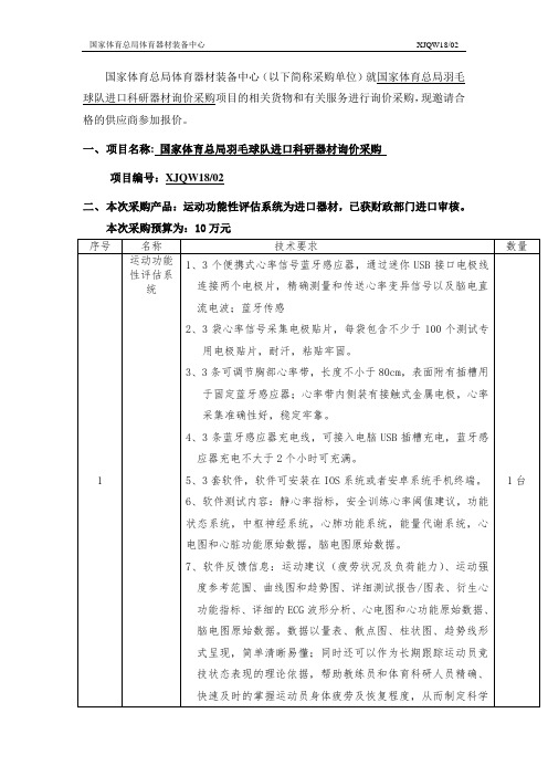 国家体育总局羽毛球队进口科研器材询价采购文件