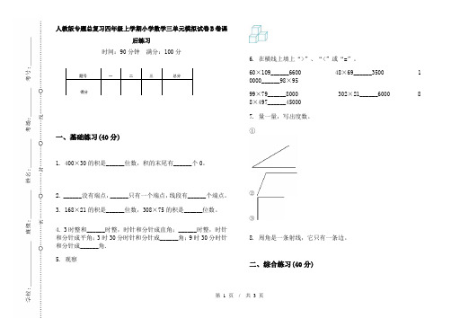 人教版专题总复习四年级上学期小学数学三单元模拟试卷B卷课后练习