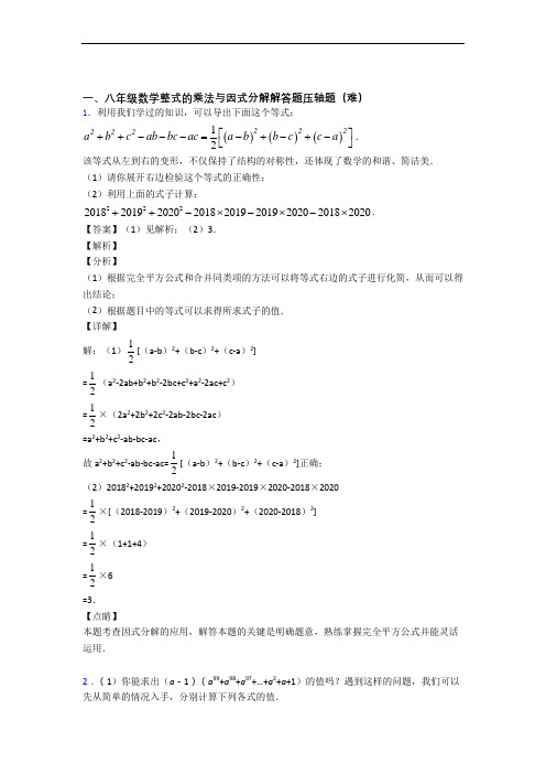 【精选】八年级数学整式的乘法与因式分解(提升篇)(Word版 含解析)