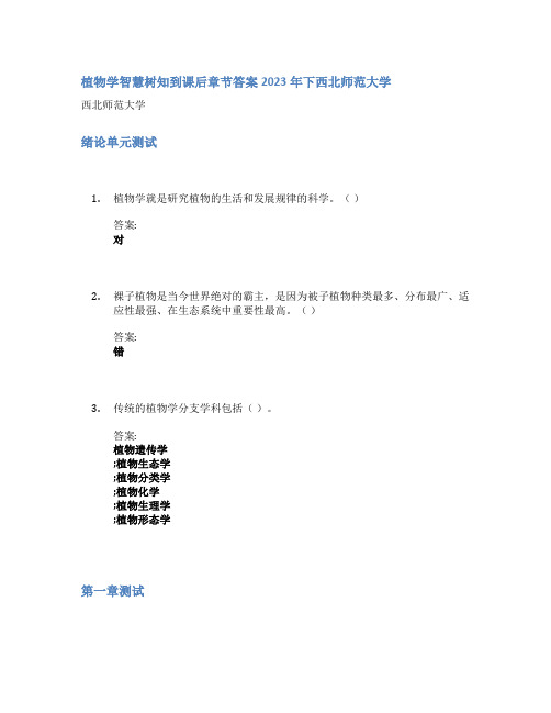 植物学智慧树知到课后章节答案2023年下西北师范大学