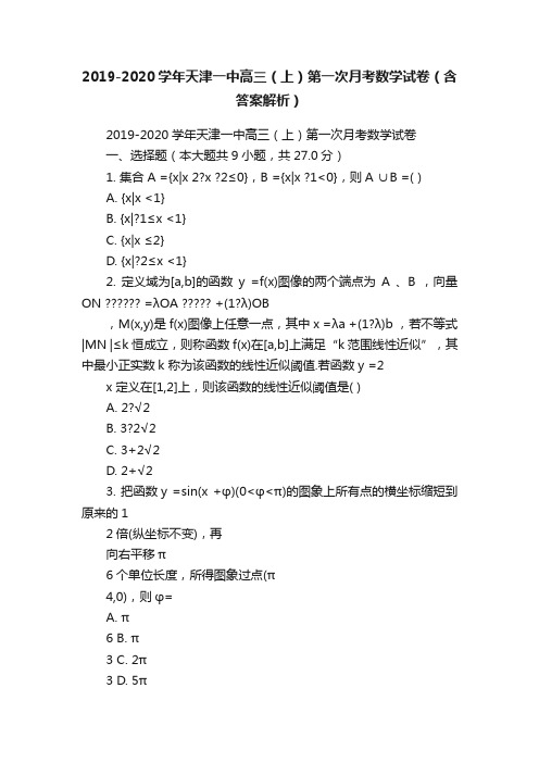 2019-2020学年天津一中高三（上）第一次月考数学试卷（含答案解析）