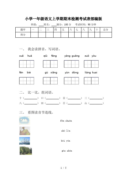 小学一年级语文上学期期末检测考试表部编版