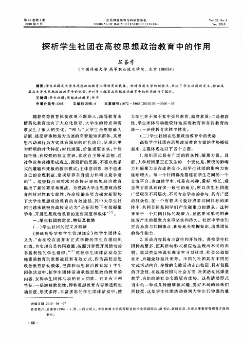 探析学生社团在高校思想政治教育中的作用