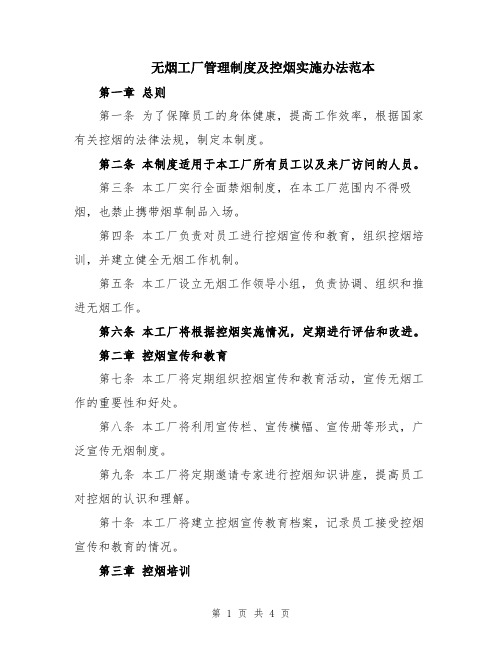 无烟工厂管理制度及控烟实施办法范本