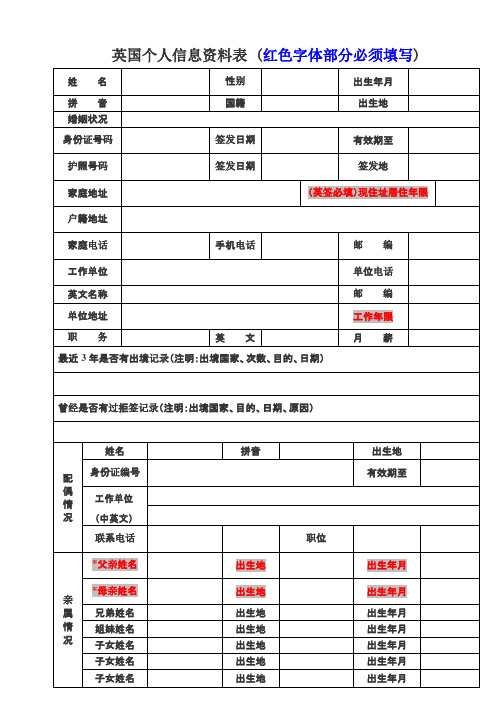 英国个人信息资料表红色字体部分必须填写