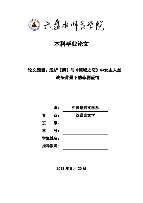 浅析《飘》与《倾城之恋》中女主人翁战争背景下的悲剧爱情_毕业论文