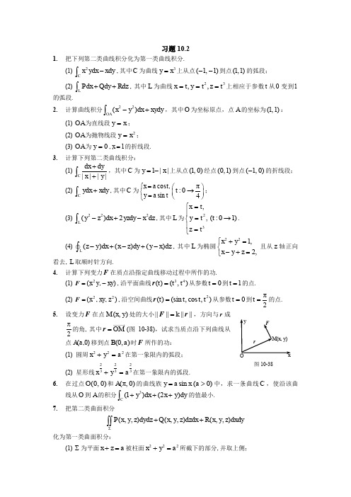 高等数学  曲线积分和曲面积分  (10.2.2)--第二类曲线积分和第二类曲面积分