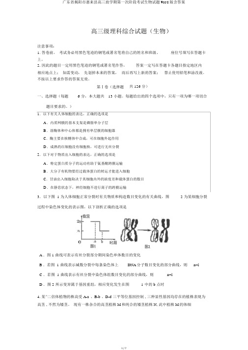广东省揭阳市惠来县高三下学期第一次阶段考试生物试题Word版含答案