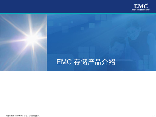 EMC产品介绍