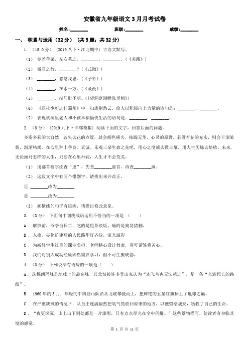 安徽省九年级语文3月月考试卷