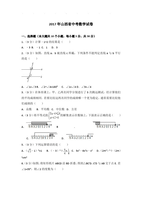 2017年山西省中考数学试卷和解析word版