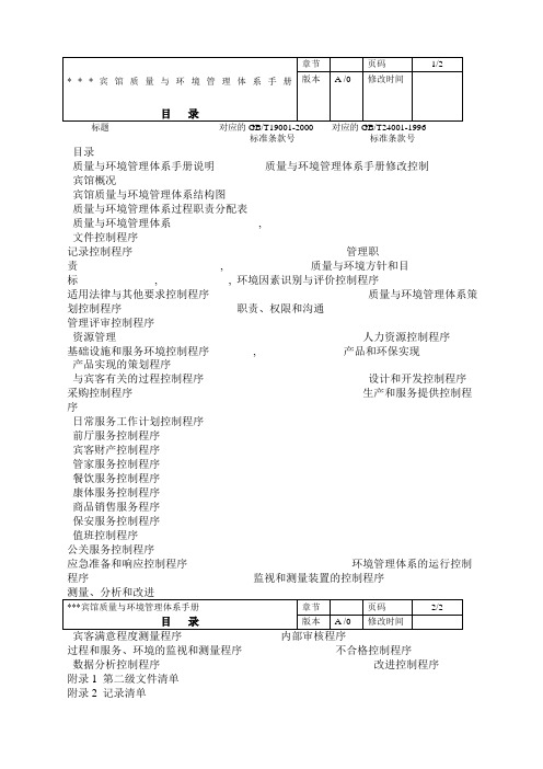 精选宾馆质量与环境管理体系手册推荐