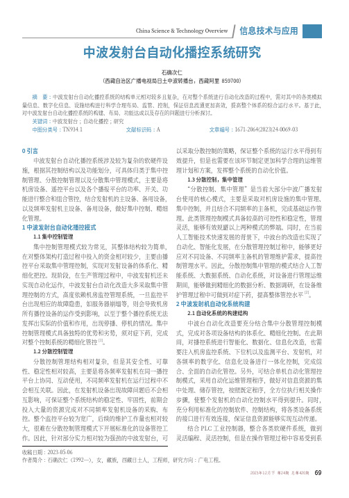 中波发射台自动化播控系统研究