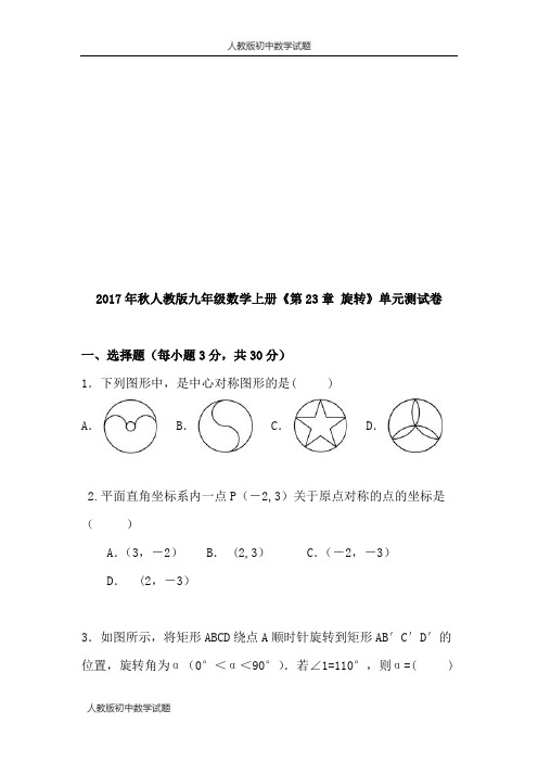 人教版九年级上册数学第23章旋转单元测试卷(含答案)