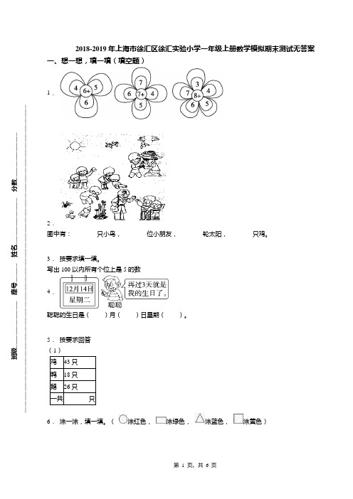 2018-2019年上海市徐汇区徐汇实验小学一年级上册数学模拟期末测试无答案