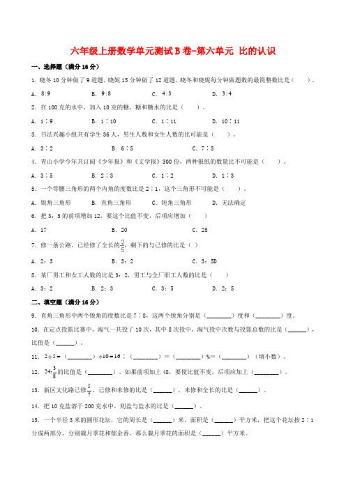 六年级数学上册【单元AB卷】单元测试B卷-第六单元比的认识(含答案)(北师大版)