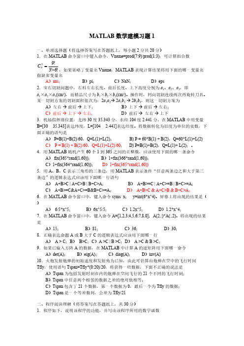 MATLAB数学建模习题-推荐下载