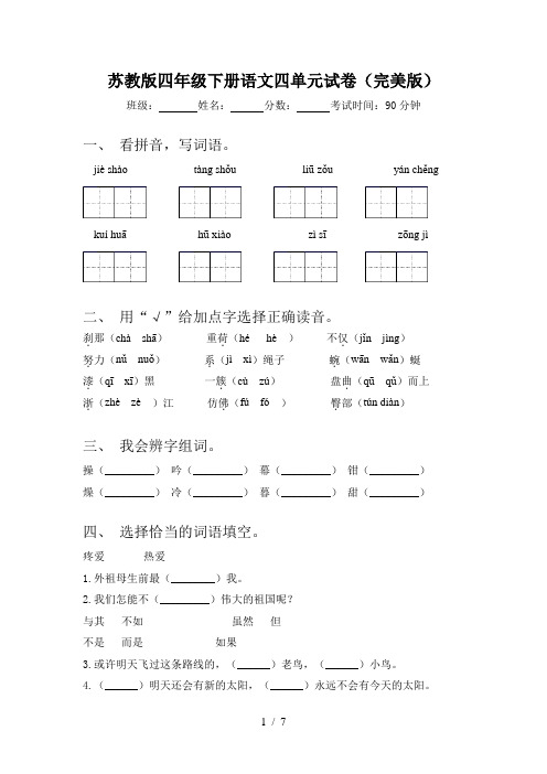 苏教版四年级下册语文四单元试卷(完美版)