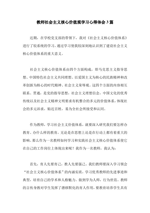 教师社会主义核心价值观学习心得体会3篇