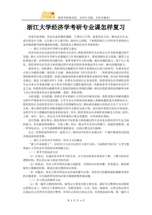 浙江大学经济学考研专业课怎样复习