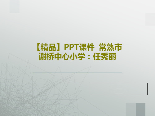 【精品】PPT课件  常熟市谢桥中心小学：任秀丽PPT共17页