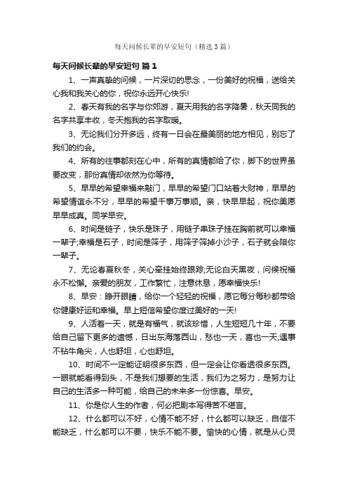 每天问候长辈的早安短句（精选3篇）