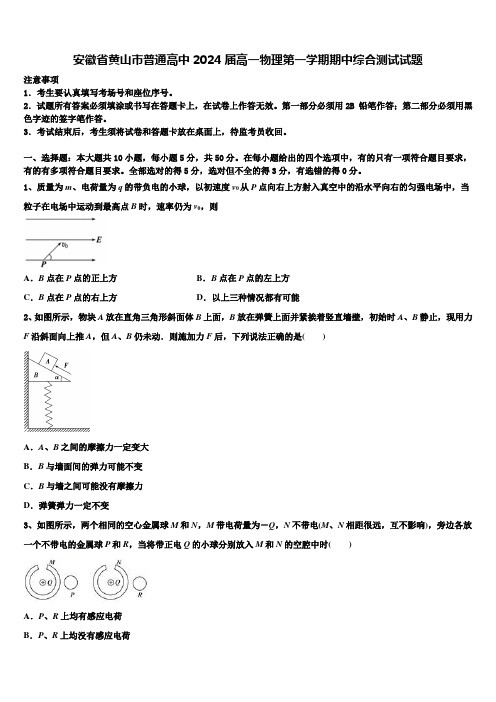 安徽省黄山市普通高中2024届高一物理第一学期期中综合测试试题含解析