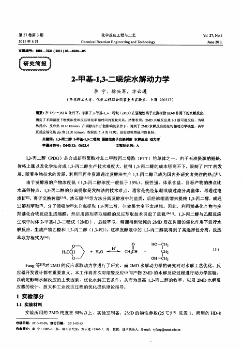 2-甲基-1,3-二恶烷水解动力学