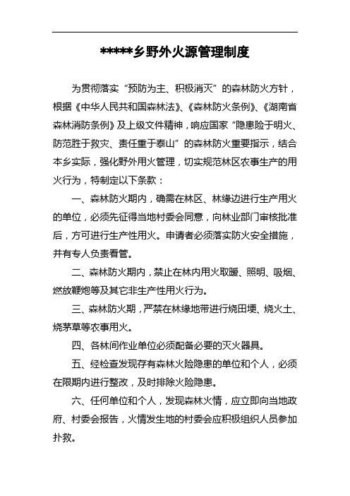 野外火源管理制度