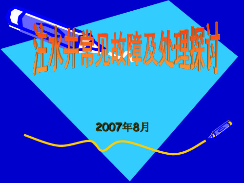 注水井常见故障及处理探讨资料