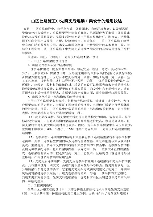 山区公路施工中先简支后连续T梁设计的运用浅述
