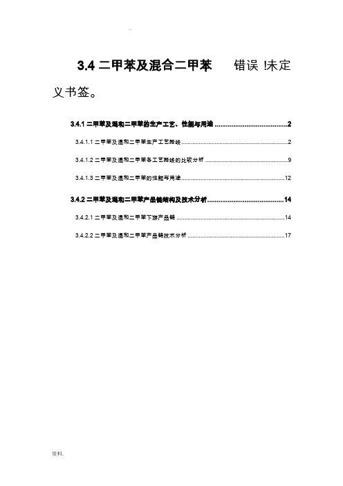 二甲苯及混和二甲苯的生产工艺、性能、用途和产业链