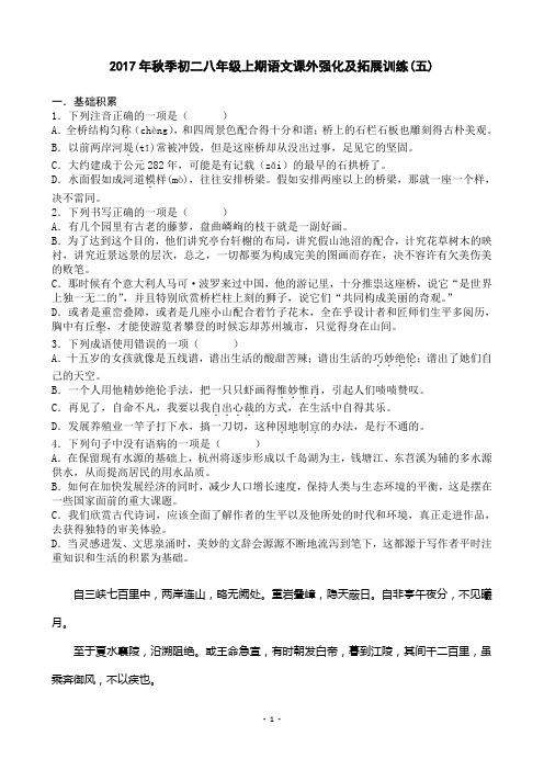 2017年秋季初二八年级上期语文课外强化及拓展训练(五)