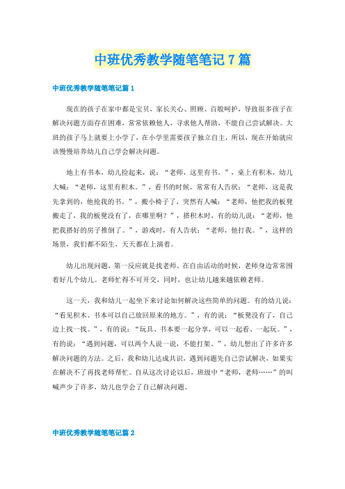 中班优秀教学随笔笔记7篇