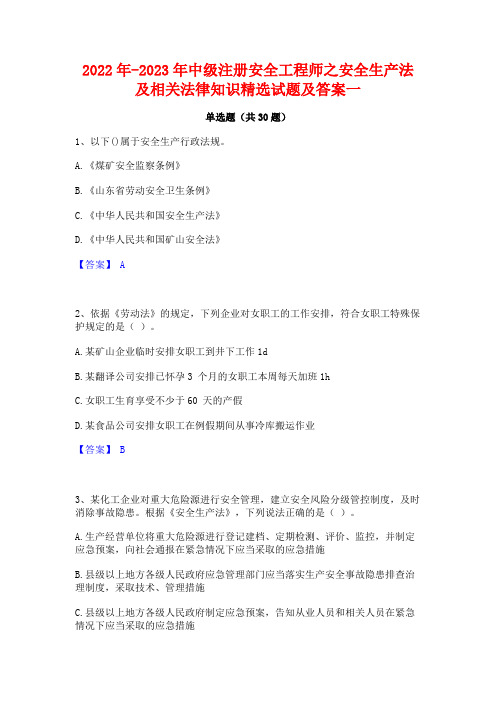 2022年-2023年中级注册安全工程师之安全生产法及相关法律知识精选试题及答案一