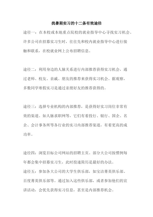 找实习的十二条有效途径