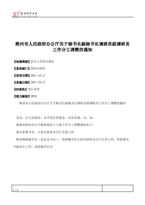 朔州市人民政府办公厅关于秘书长副秘书长调研员副调研员工作分工