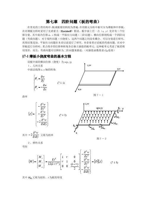 有限元分析第七章第一部分