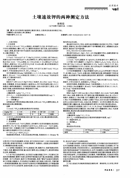 土壤速效钾的两种测定方法