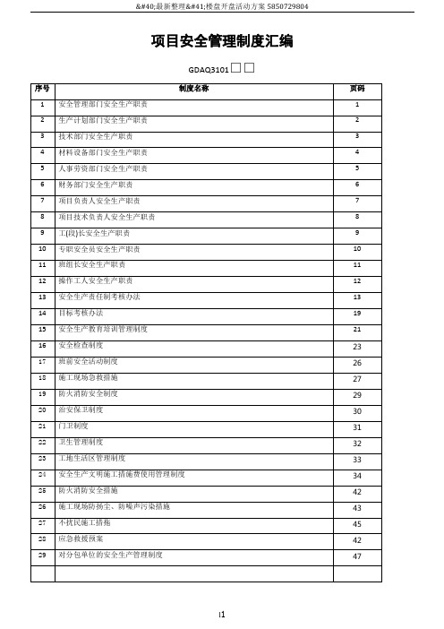 项目安全管理制度汇编GDAQ3101(广东省)