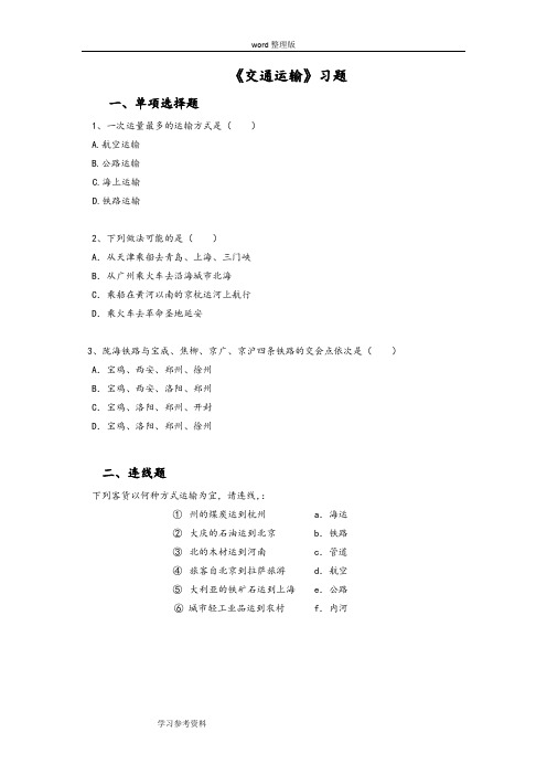 地理人教八年级上册(2013年新编)《交通运输》习题3