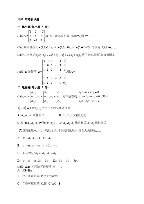 1997-2001 年线性代数考研试题