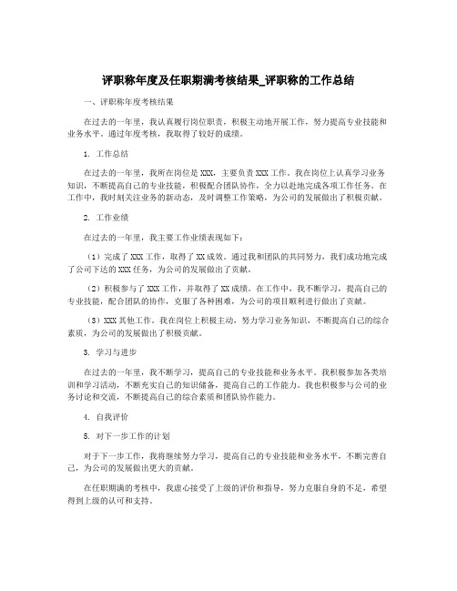 评职称年度及任职期满考核结果_评职称的工作总结