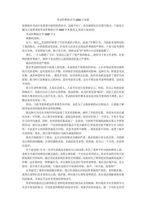 考试作弊检讨书1000字5篇