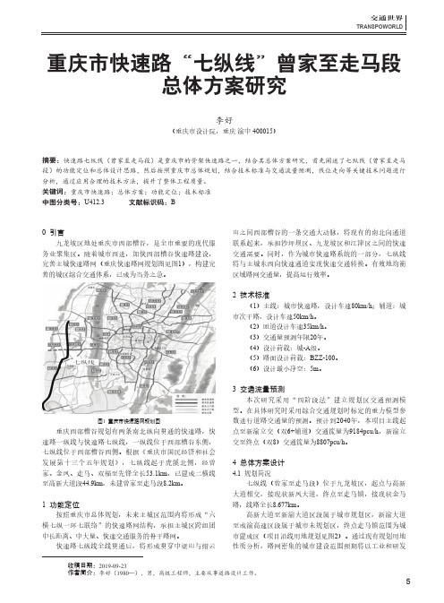 重庆市快速路“七纵线”曾家至走马段总体方案研究