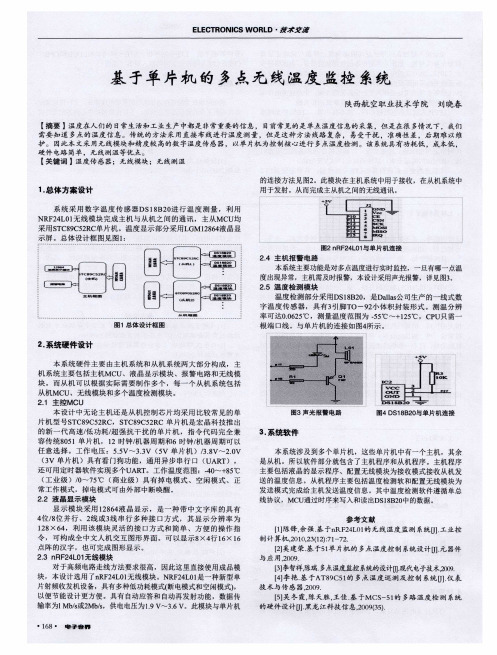 基于单片机的多点无线温度监控系统