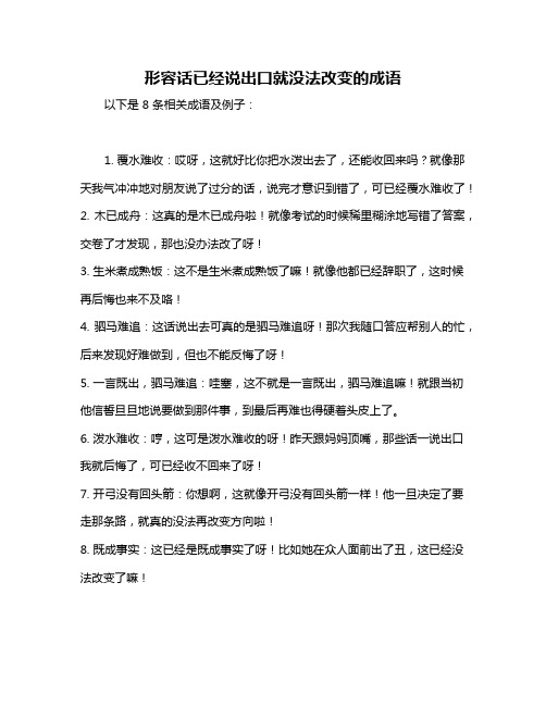 形容话已经说出口就没法改变的成语